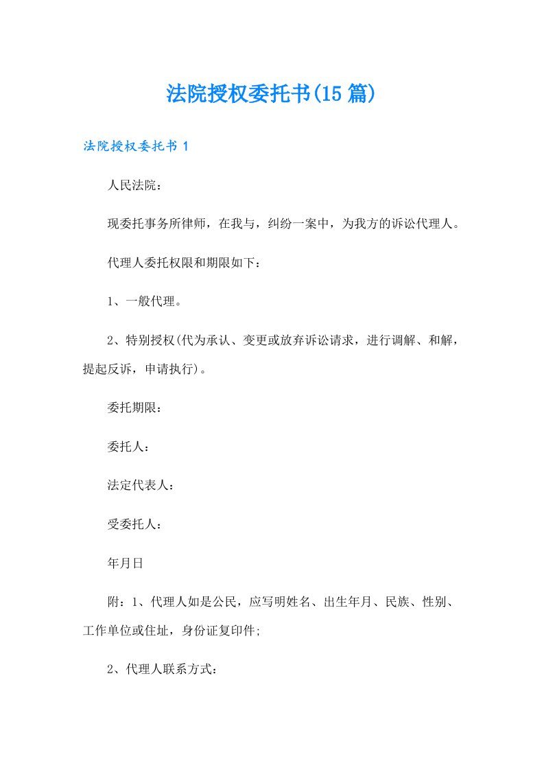 法院授权委托书(15篇)