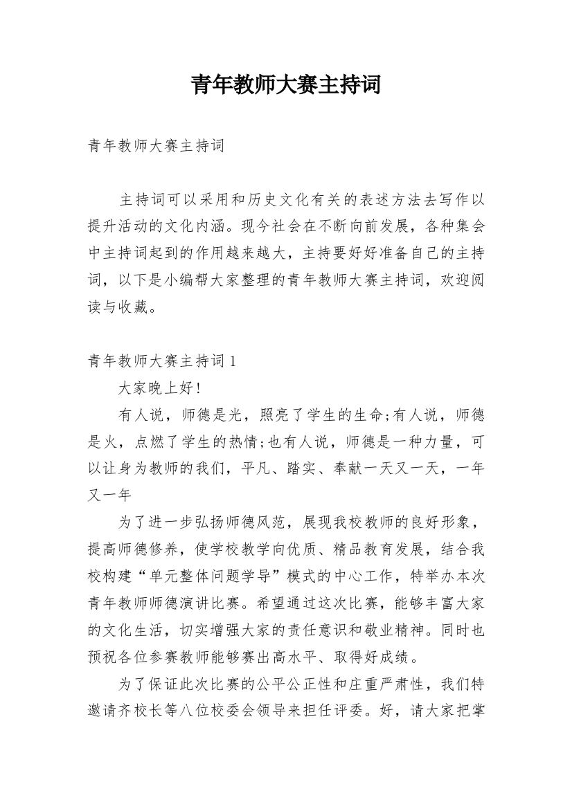 青年教师大赛主持词_1