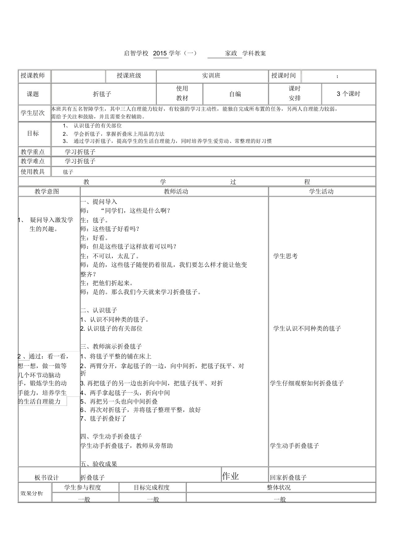 培智学校家政课——《折毯子》教案