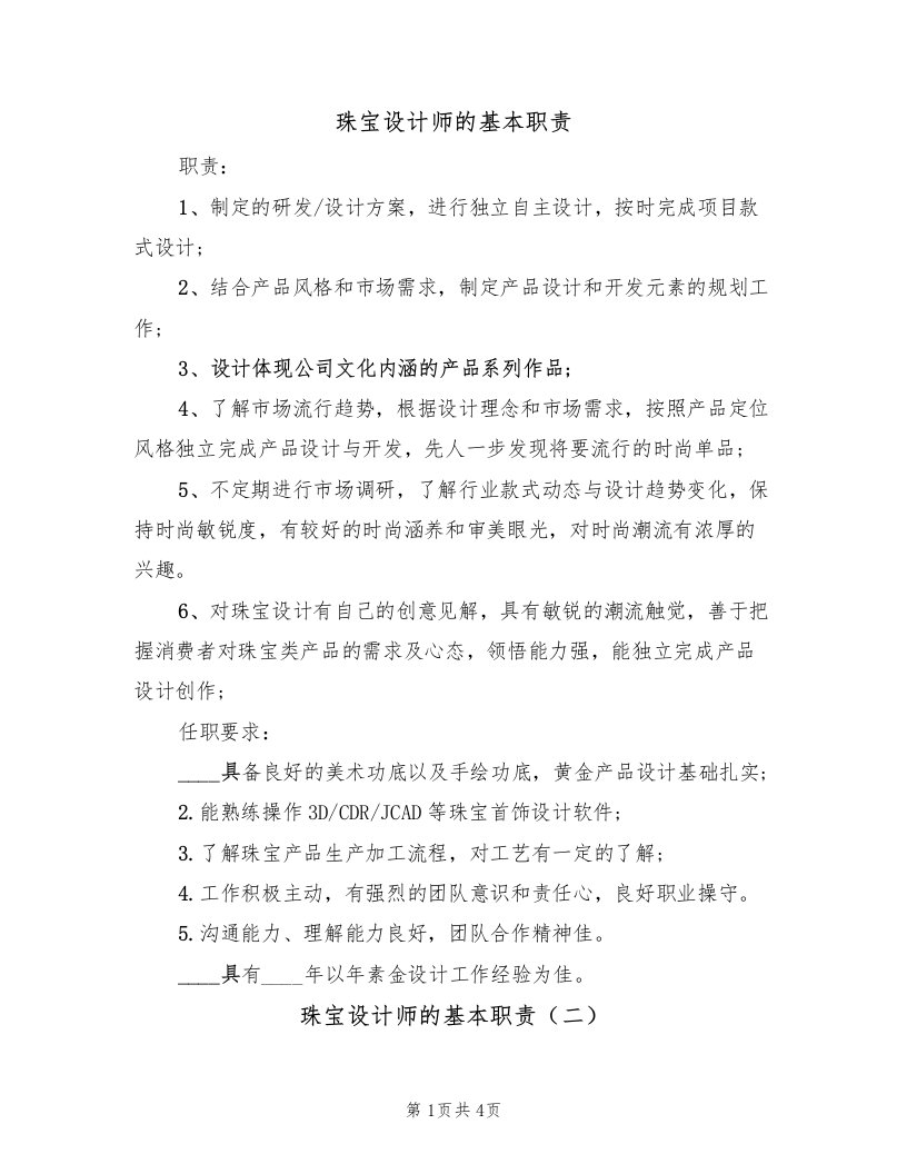 珠宝设计师的基本职责（四篇）