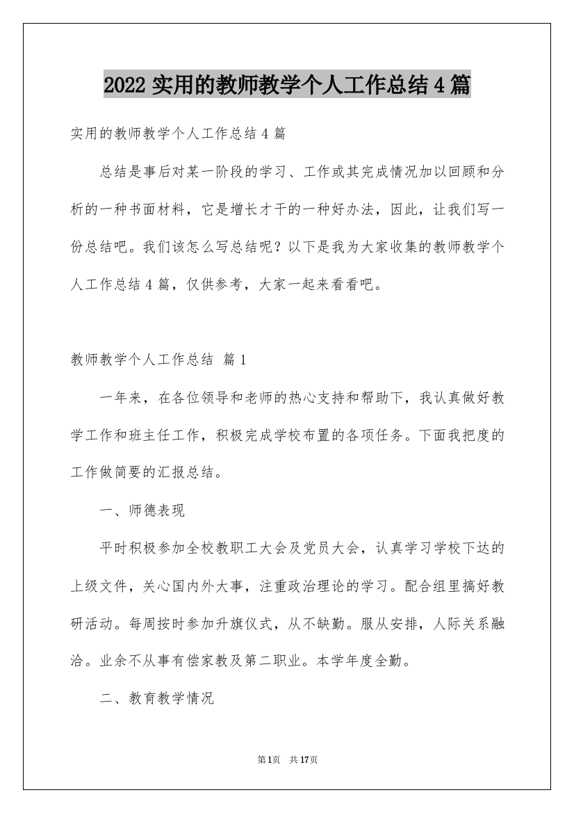 2022实用的教师教学个人工作总结4篇