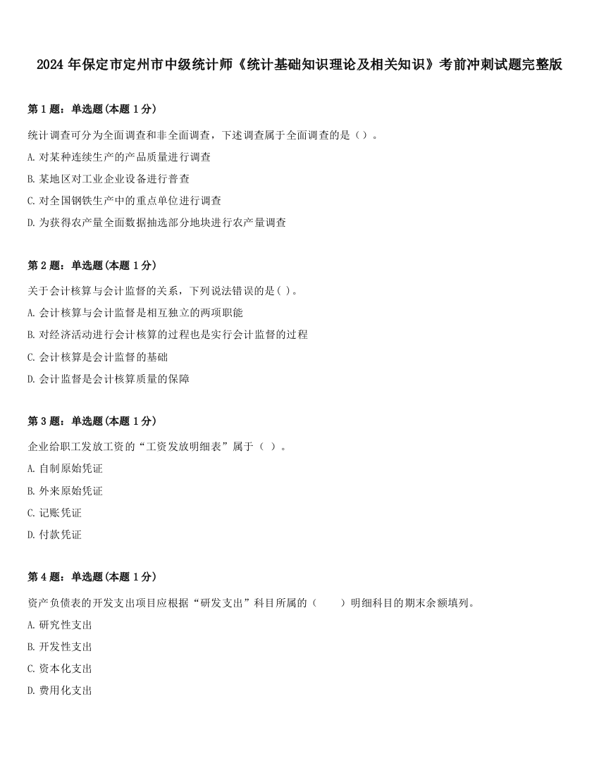 2024年保定市定州市中级统计师《统计基础知识理论及相关知识》考前冲刺试题完整版