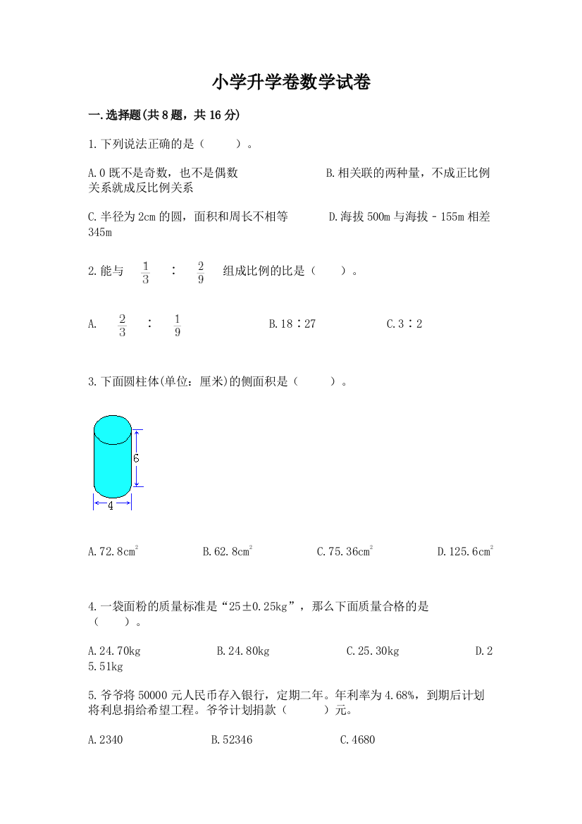 小学升学卷数学试卷及参考答案【培优】