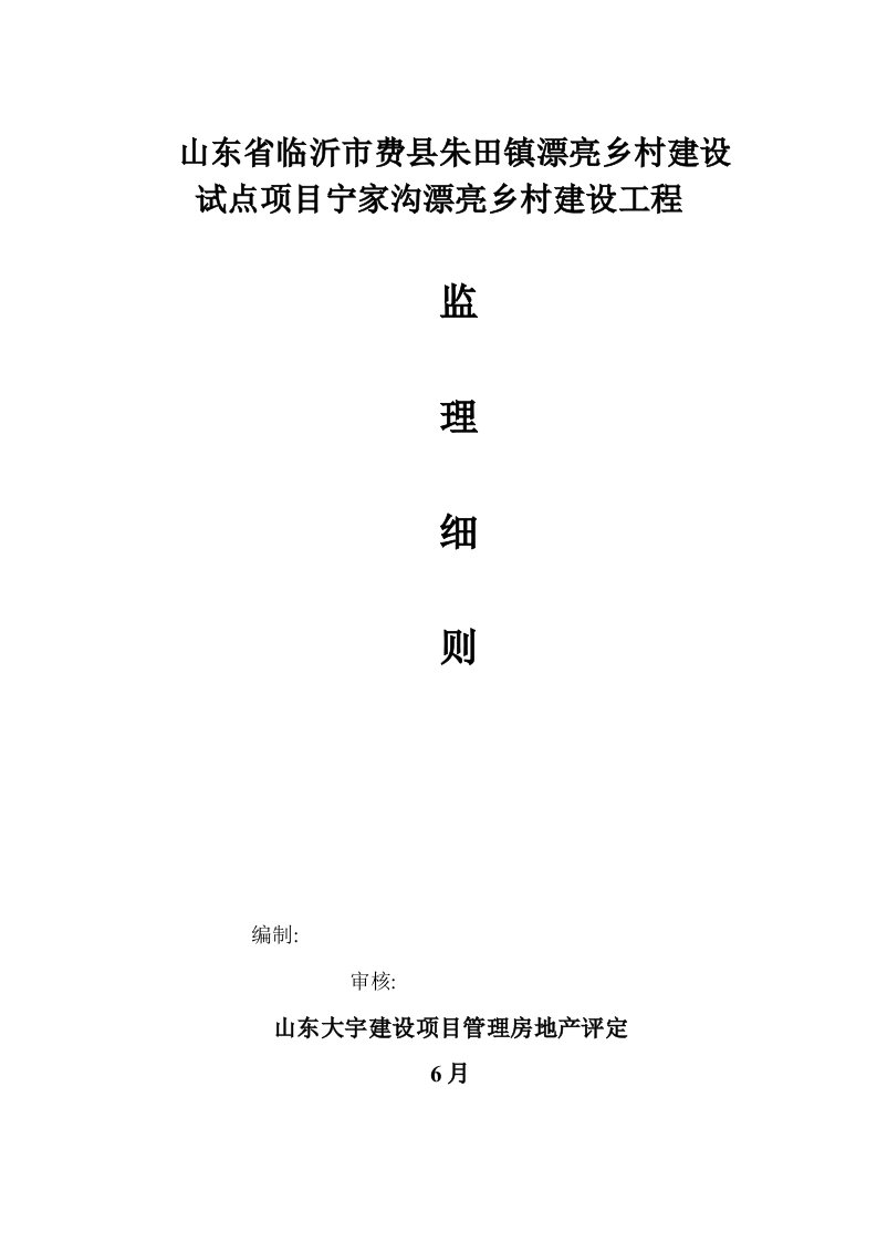 2021年度宁家沟美丽乡村建设监理实施细则