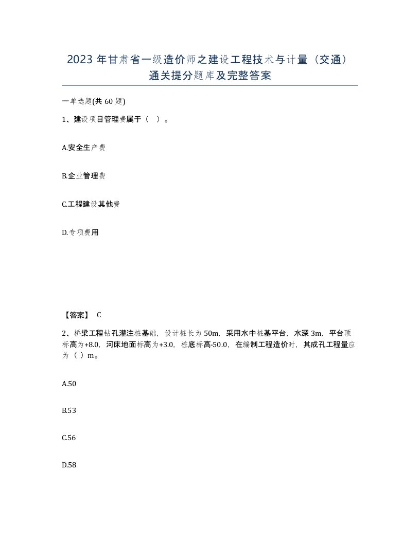 2023年甘肃省一级造价师之建设工程技术与计量交通通关提分题库及完整答案