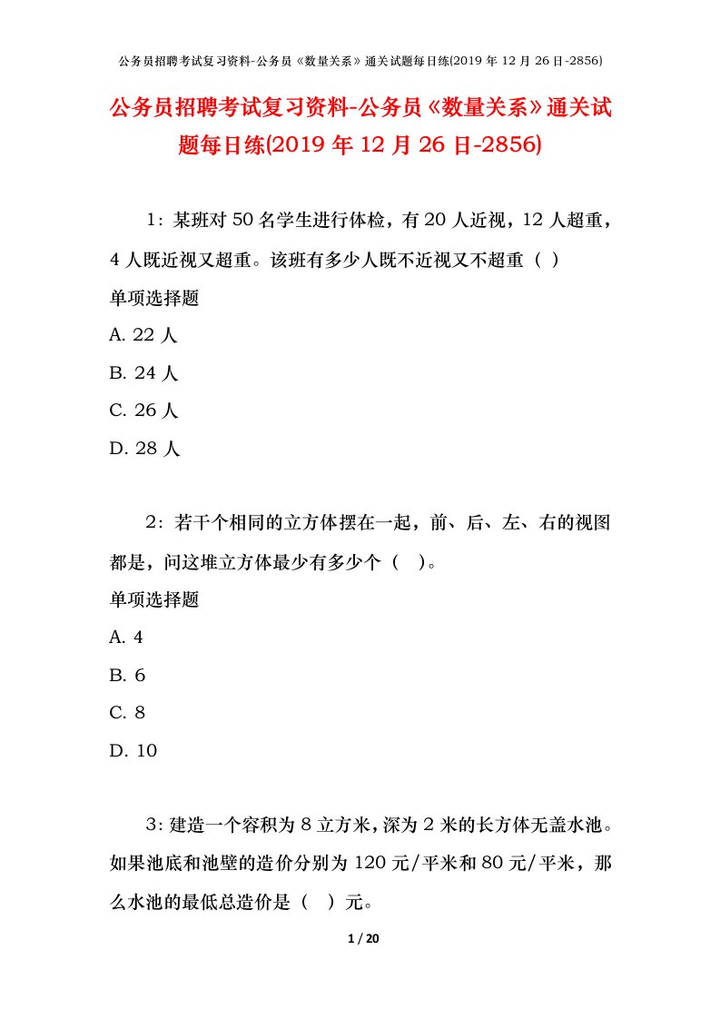 公务员招聘考试复习资料-公务员数量关系通关试题每日练2019年12月26日-2856