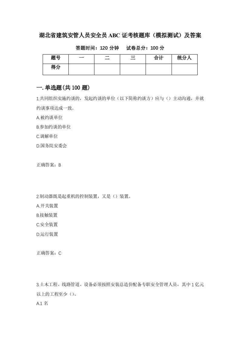 湖北省建筑安管人员安全员ABC证考核题库模拟测试及答案第22卷