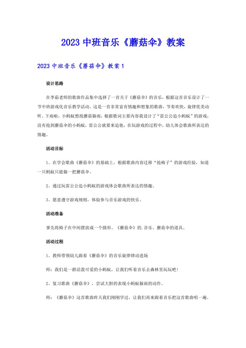 2023中班音乐《蘑菇伞》教案