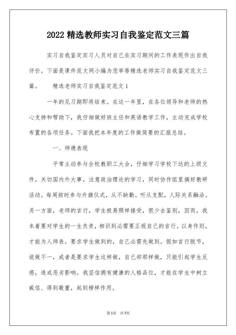 2022精选教师实习自我鉴定范文三篇