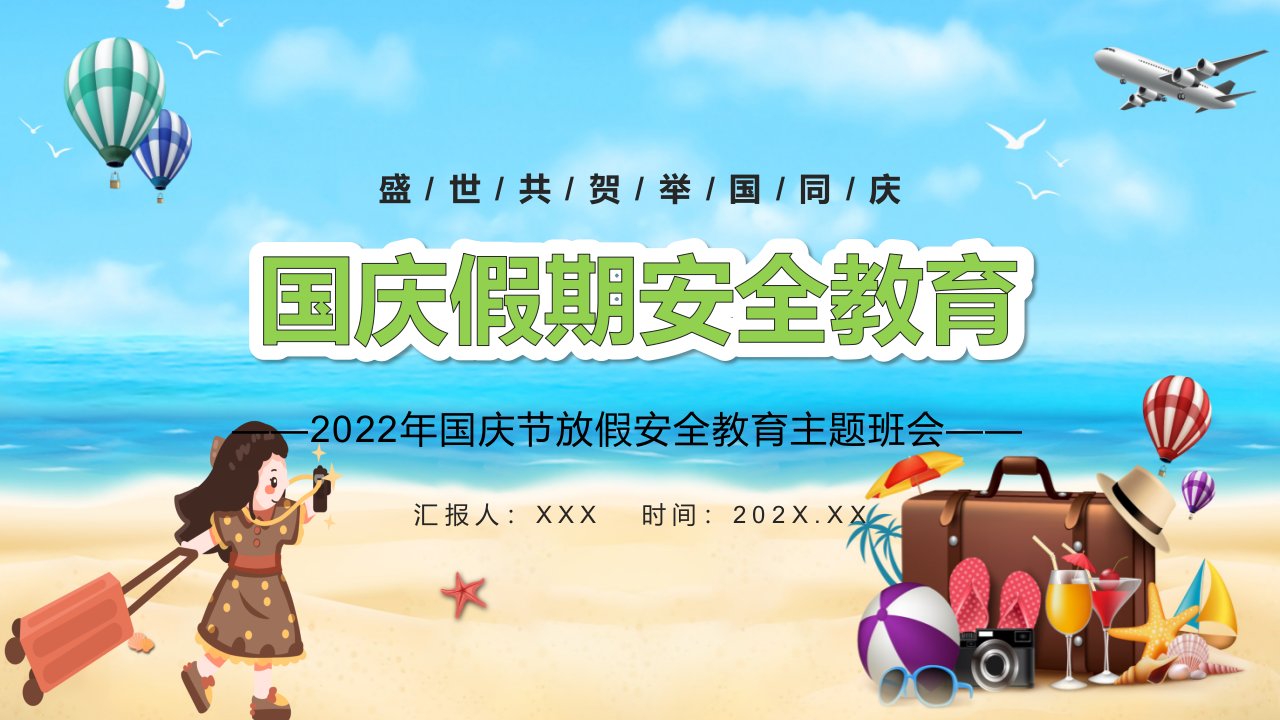 国庆假期安全教育红色卡通风盛世共贺举国同庆国庆节放假安全教育主题班会课件