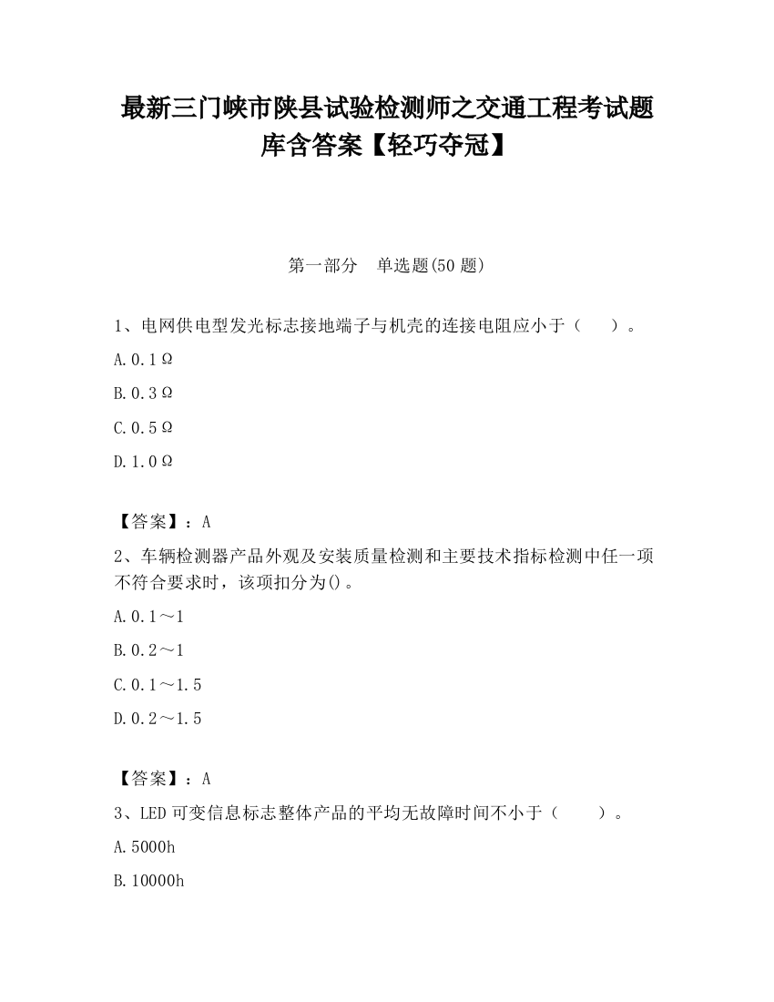 最新三门峡市陕县试验检测师之交通工程考试题库含答案【轻巧夺冠】