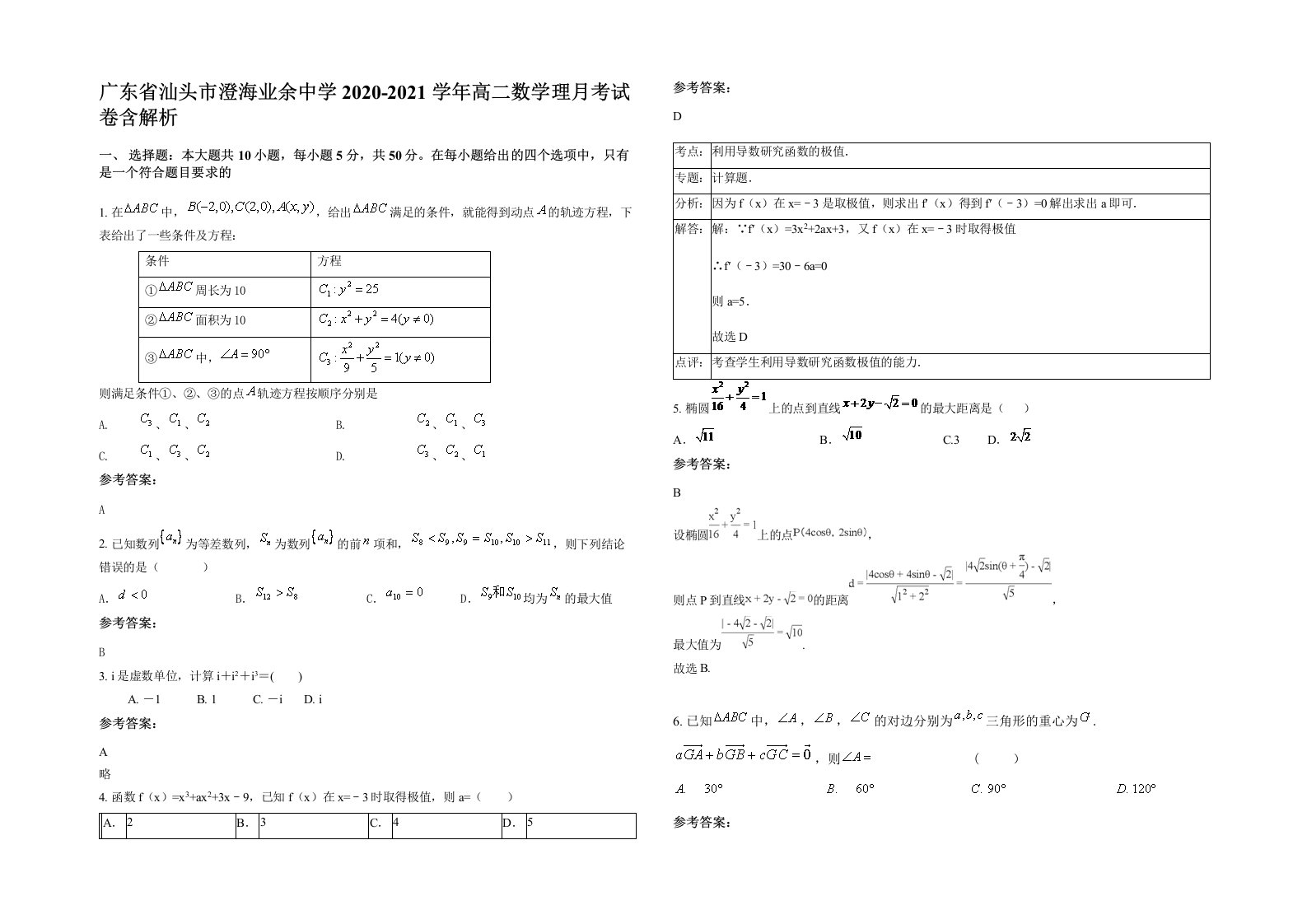 广东省汕头市澄海业余中学2020-2021学年高二数学理月考试卷含解析