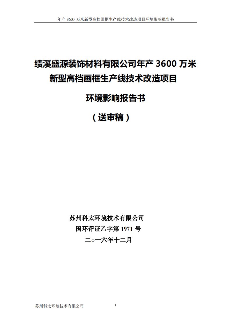 环境影响评价报告公示：绩溪盛源装饰材料万米新型高档画框生线技术改造环境影响报告环评报告