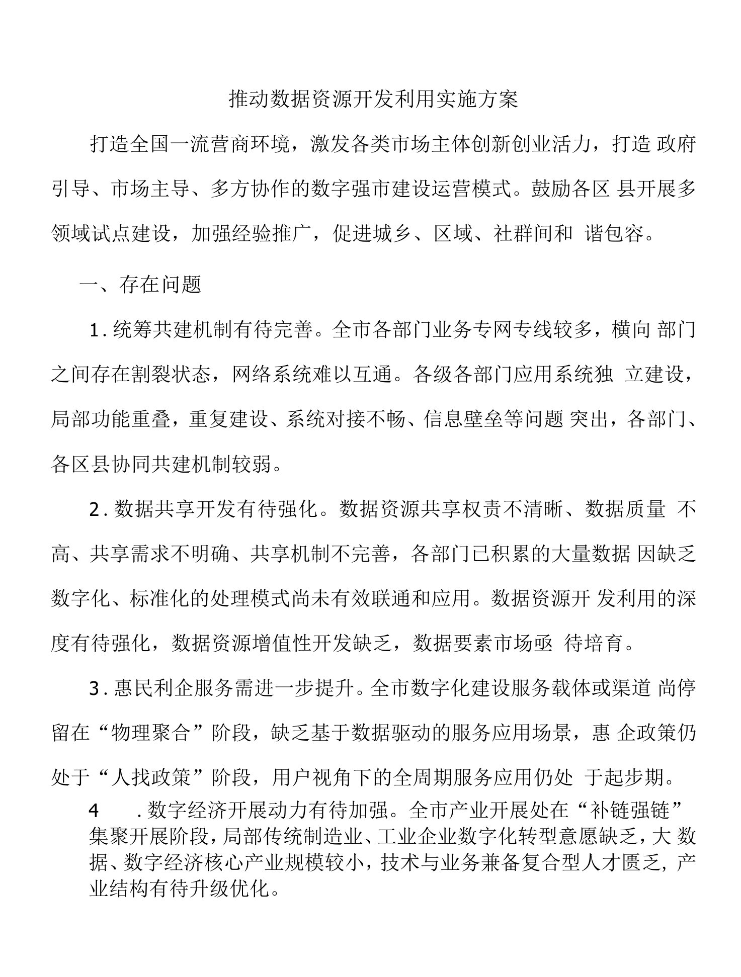 推动数据资源开发利用实施方案