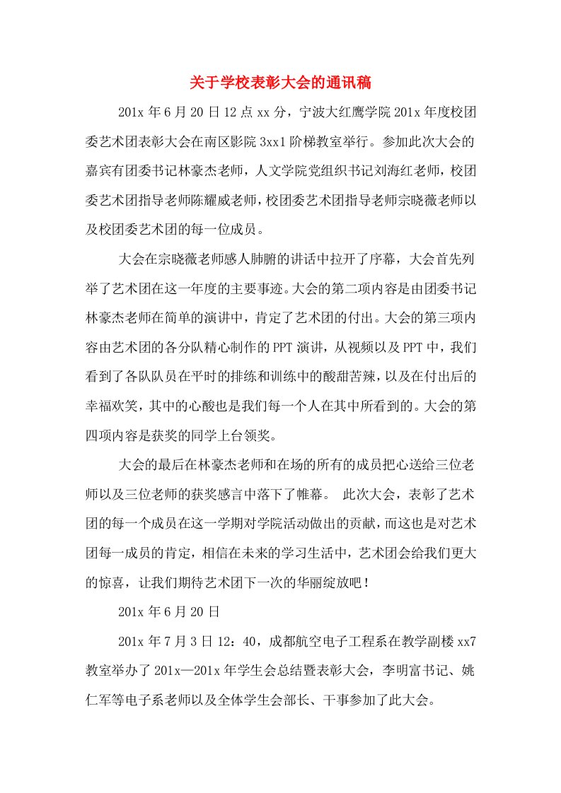 关于学校表彰大会的通讯稿