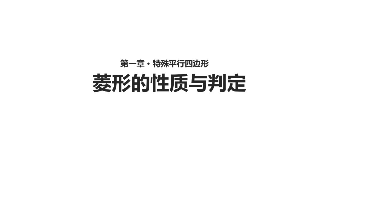 2019教学课件《菱形的性质与判定》（年北师大版）教育