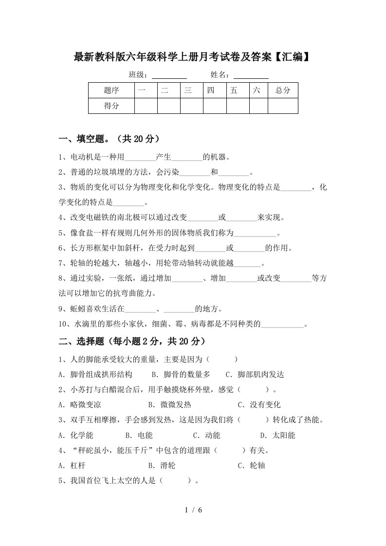 最新教科版六年级科学上册月考试卷及答案汇编