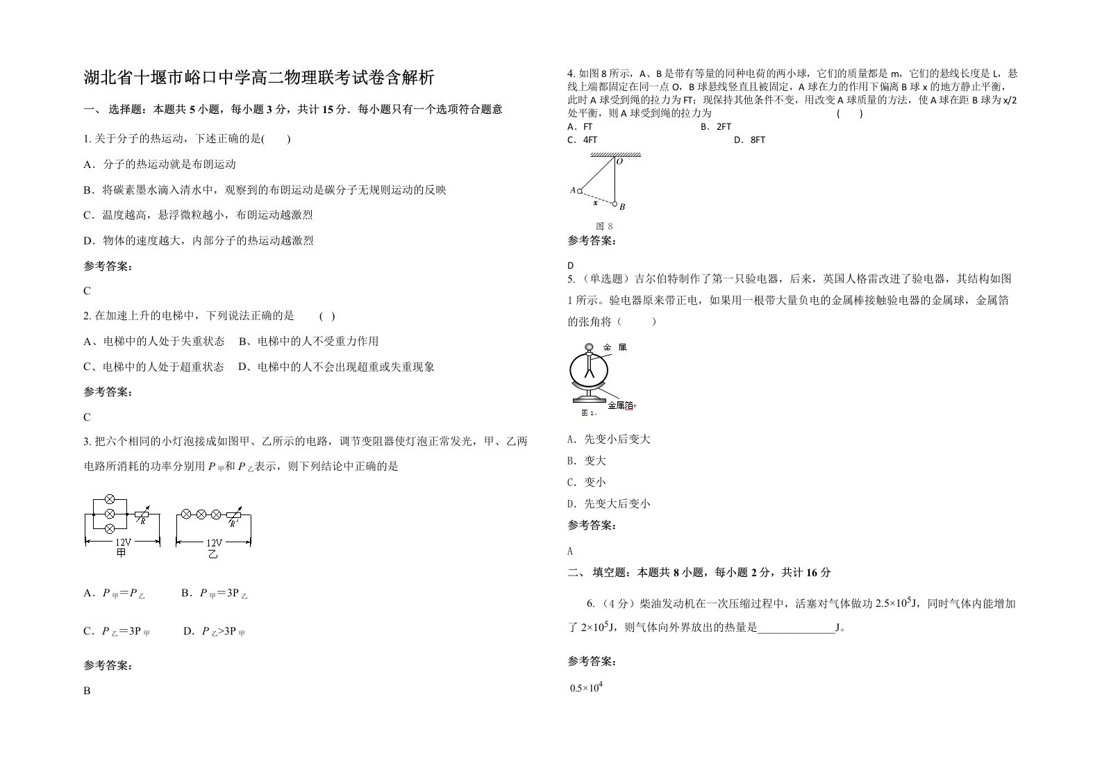 湖北省十堰市峪口中学高二物理联考试卷含解析