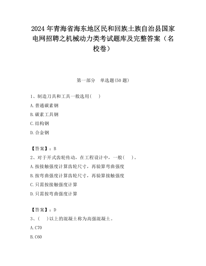 2024年青海省海东地区民和回族土族自治县国家电网招聘之机械动力类考试题库及完整答案（名校卷）