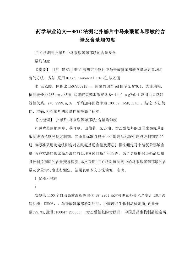 药学毕业论文--HPLC法测定扑感片中马来酸氯苯那敏的含量及含量均匀度