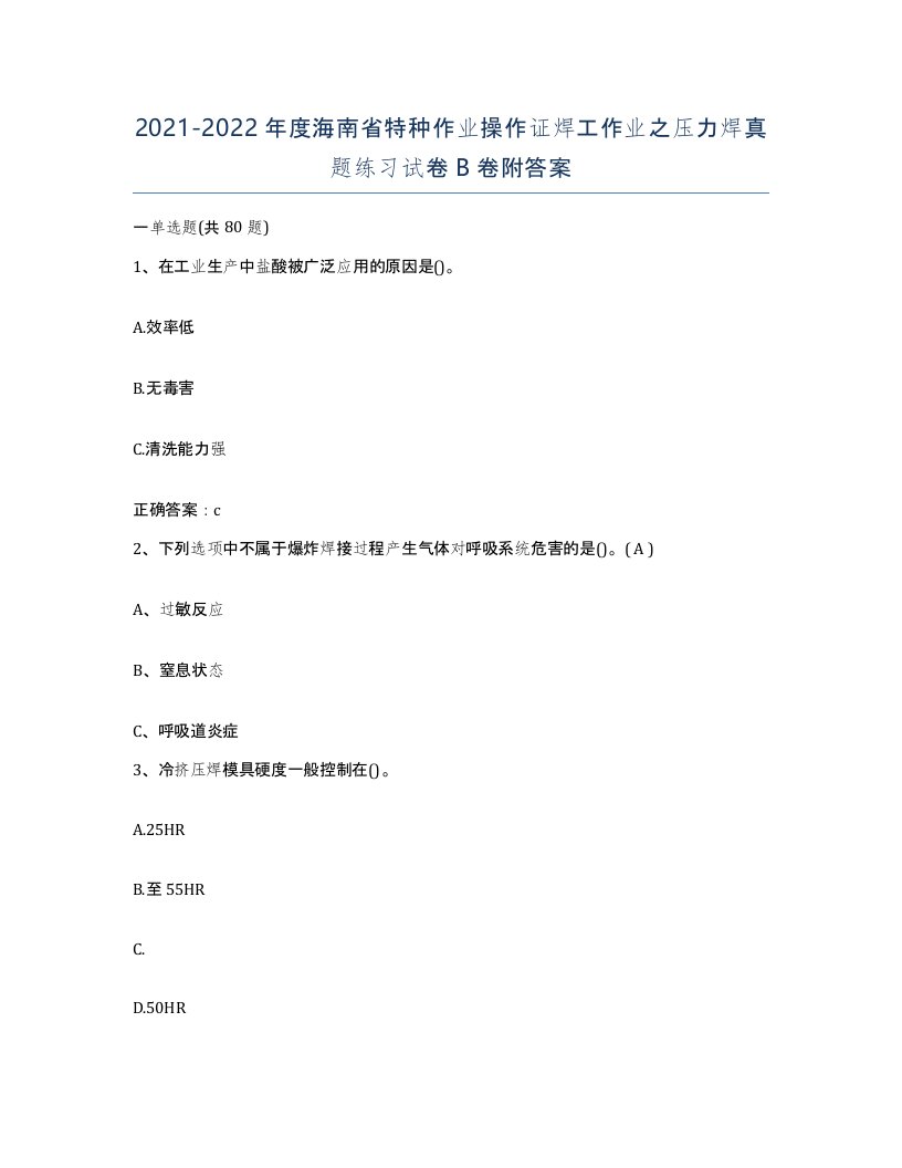 20212022年度海南省特种作业操作证焊工作业之压力焊真题练习试卷B卷附答案