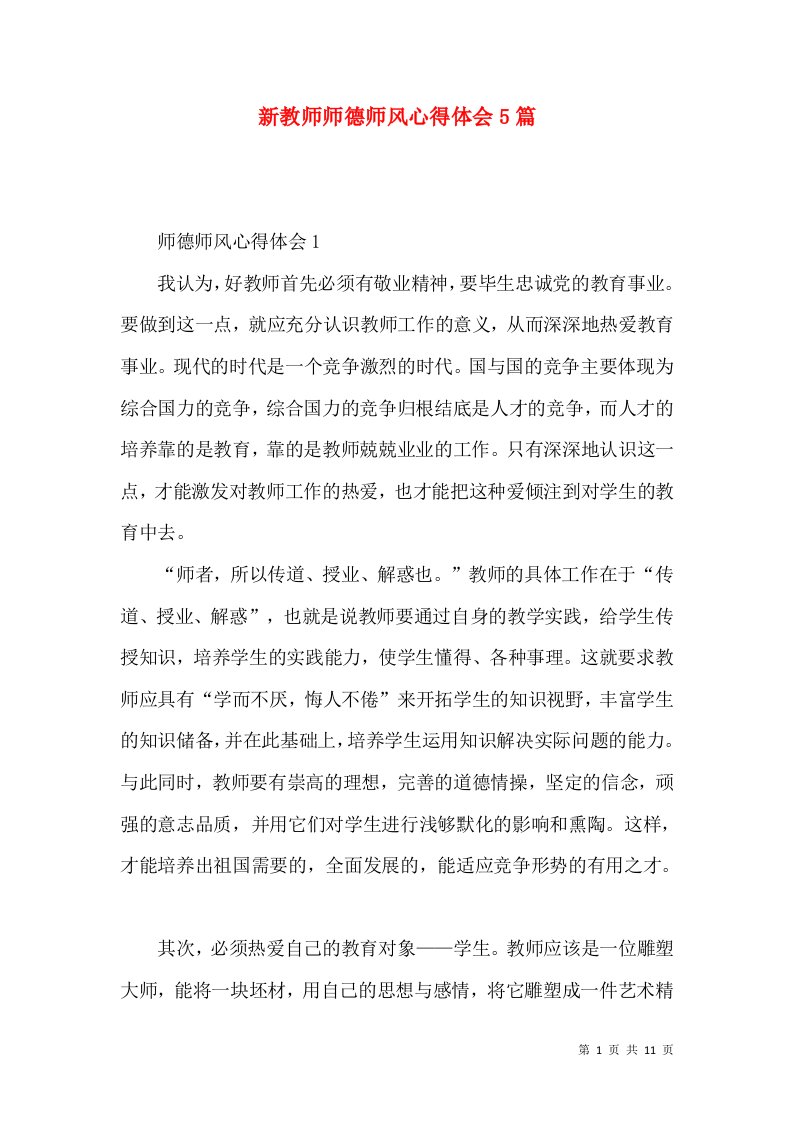 新教师师德师风心得体会5篇