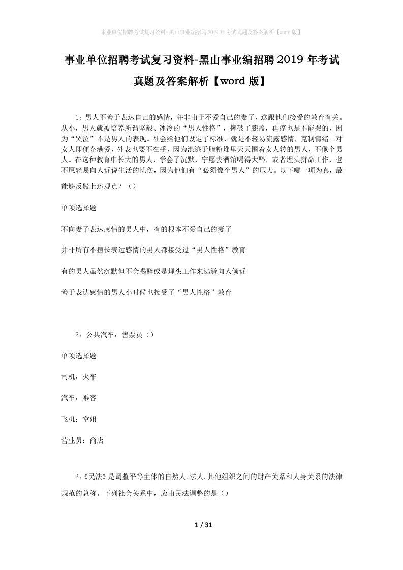 事业单位招聘考试复习资料-黑山事业编招聘2019年考试真题及答案解析word版_1