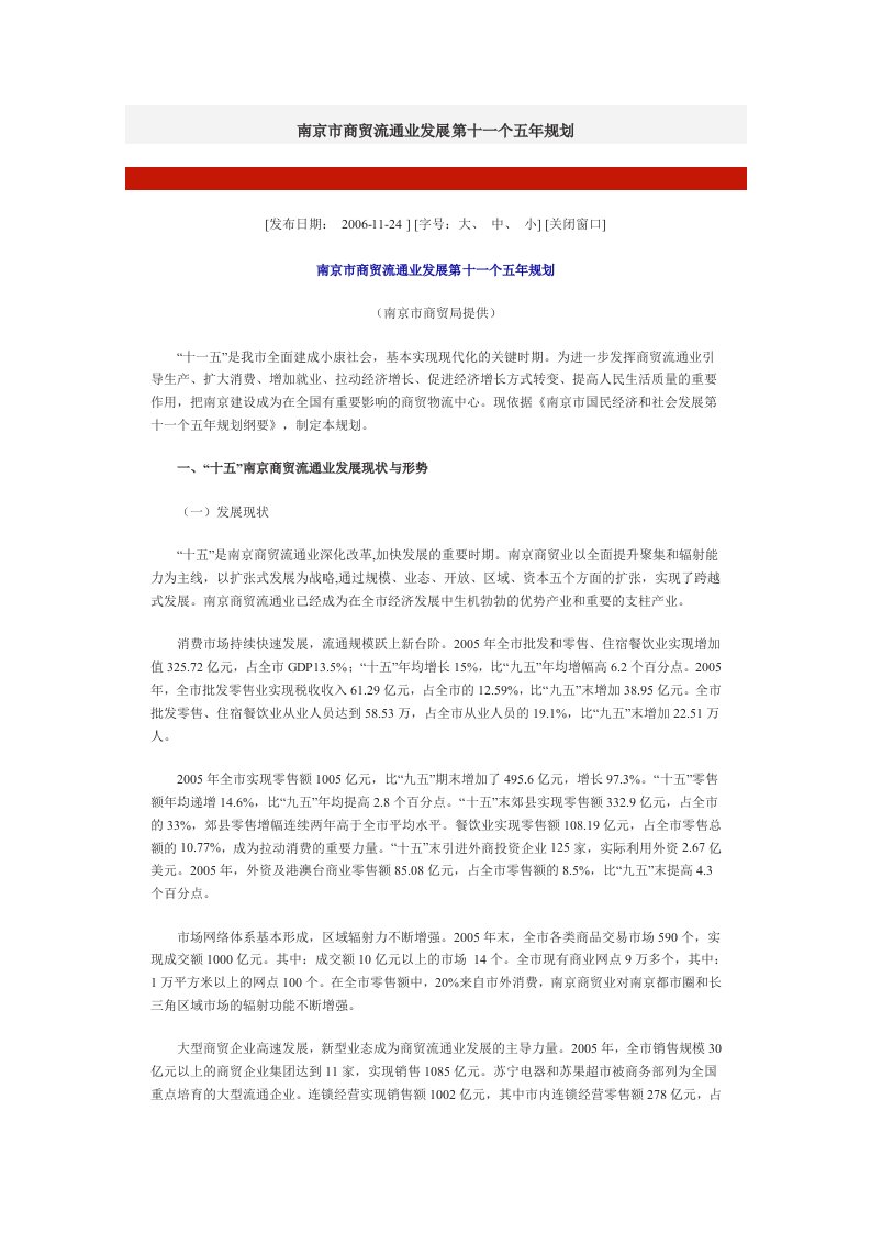 南京市商贸流通业发展第十一个五年规划