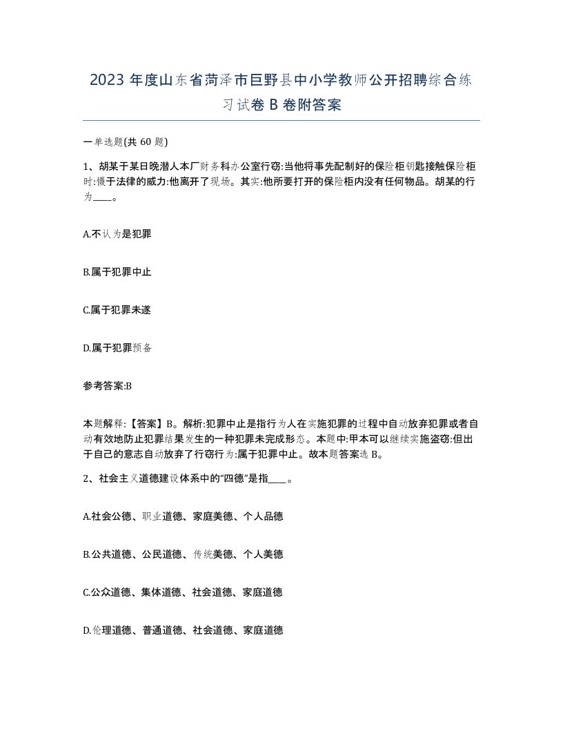 2023年度山东省菏泽市巨野县中小学教师公开招聘综合练习试卷B卷附答案