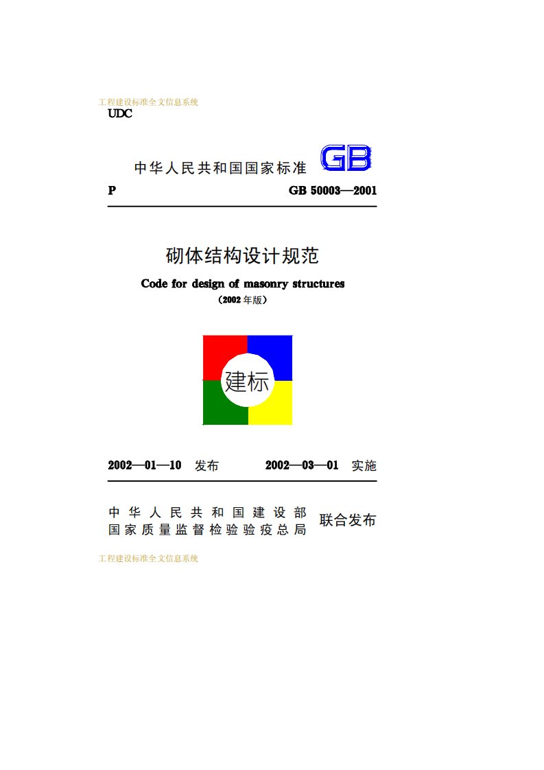 A04-砌体结构设计规范GB50003-2001.pdf