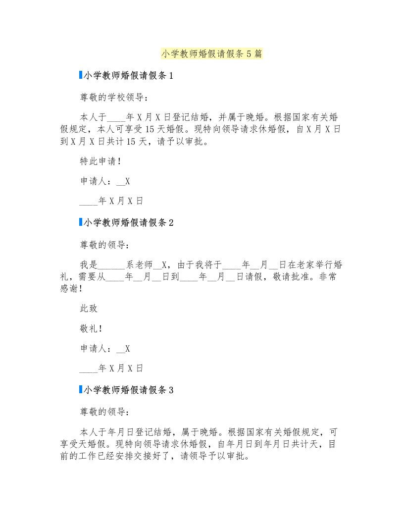 小学教师婚假请假条5篇