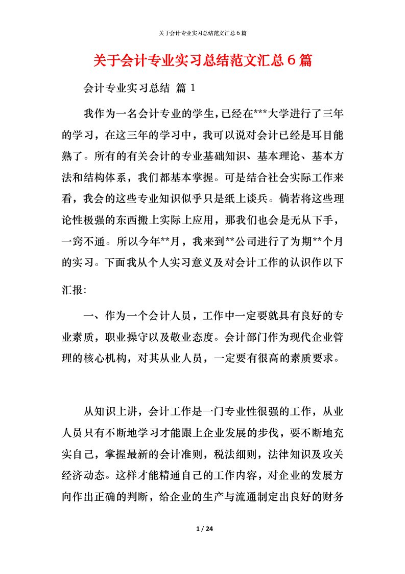 精编关于会计专业实习总结范文汇总6篇