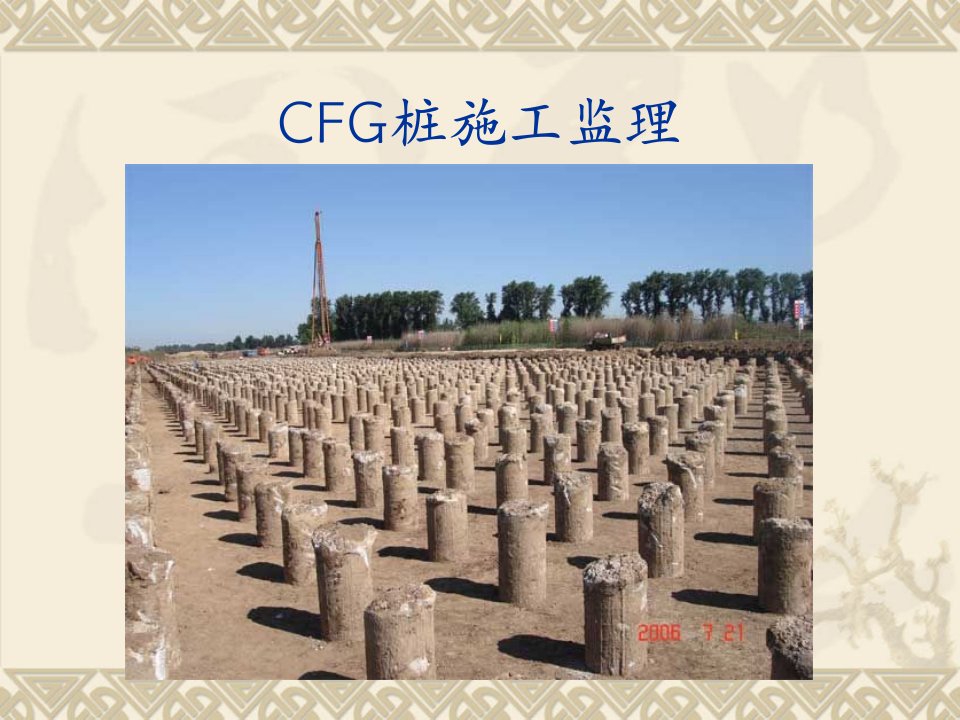 CFG桩施工监理