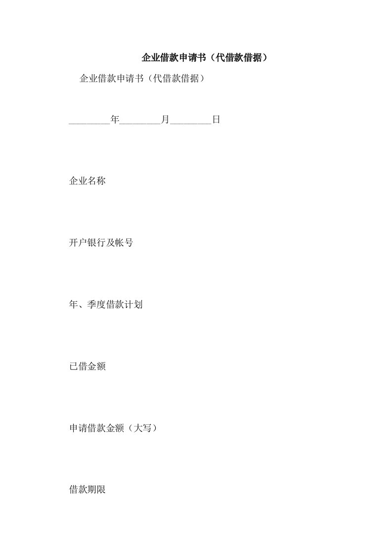 企业借款申请书(代借款借据)