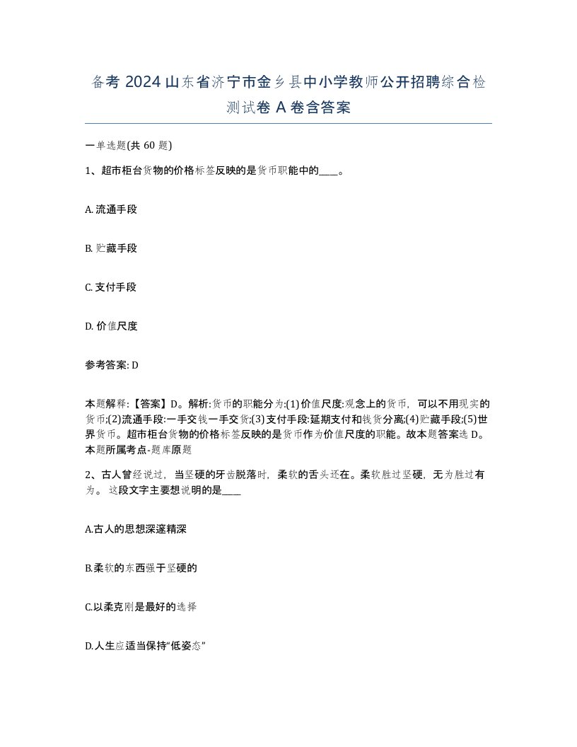 备考2024山东省济宁市金乡县中小学教师公开招聘综合检测试卷A卷含答案