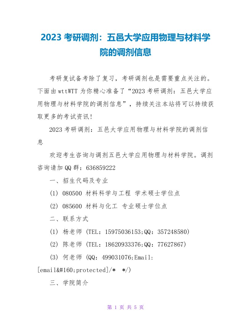 2023考研调剂：五邑大学应用物理与材料学院的调剂信息