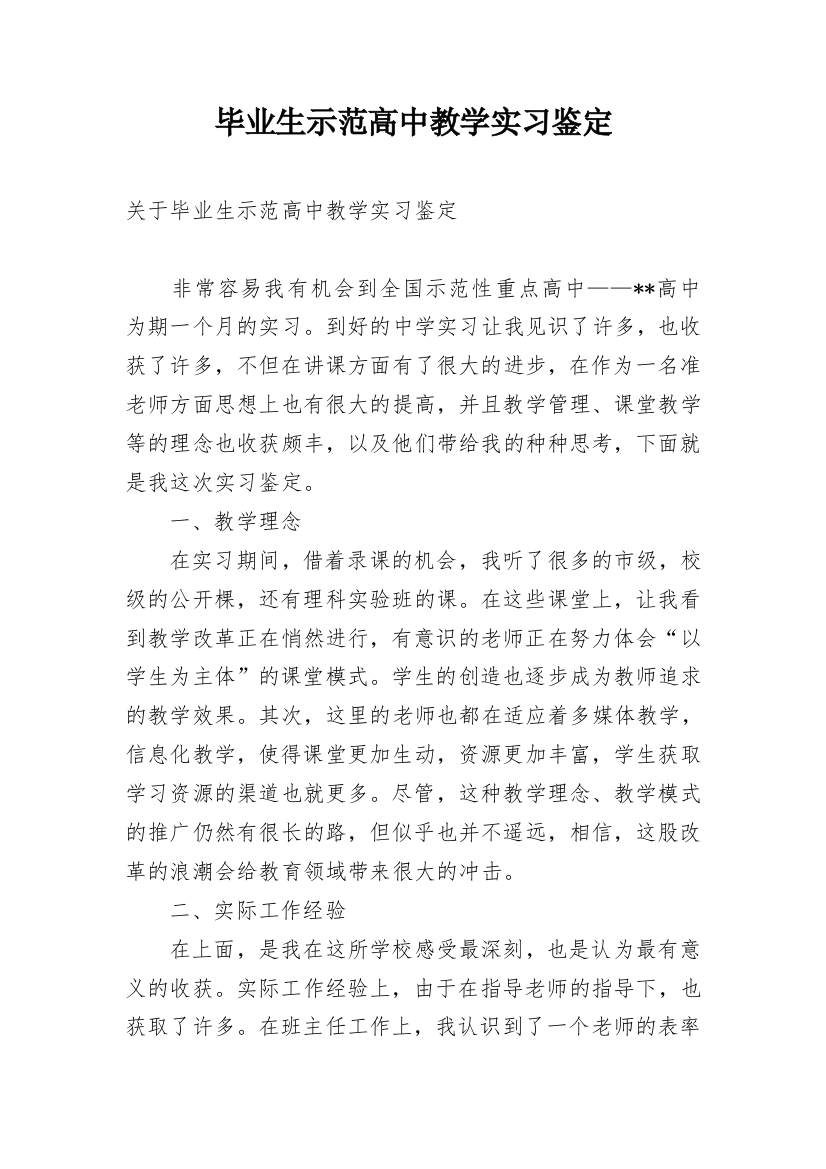 毕业生示范高中教学实习鉴定