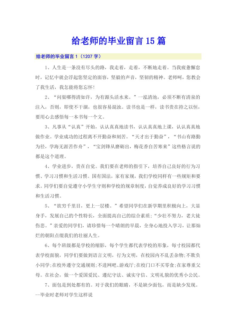 给老师的毕业留言15篇