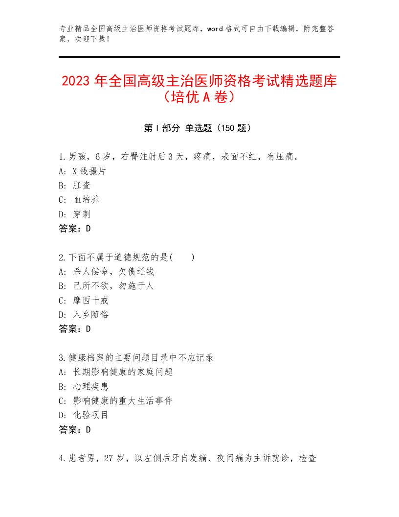 2022—2023年全国高级主治医师资格考试精选题库及参考答案（满分必刷）