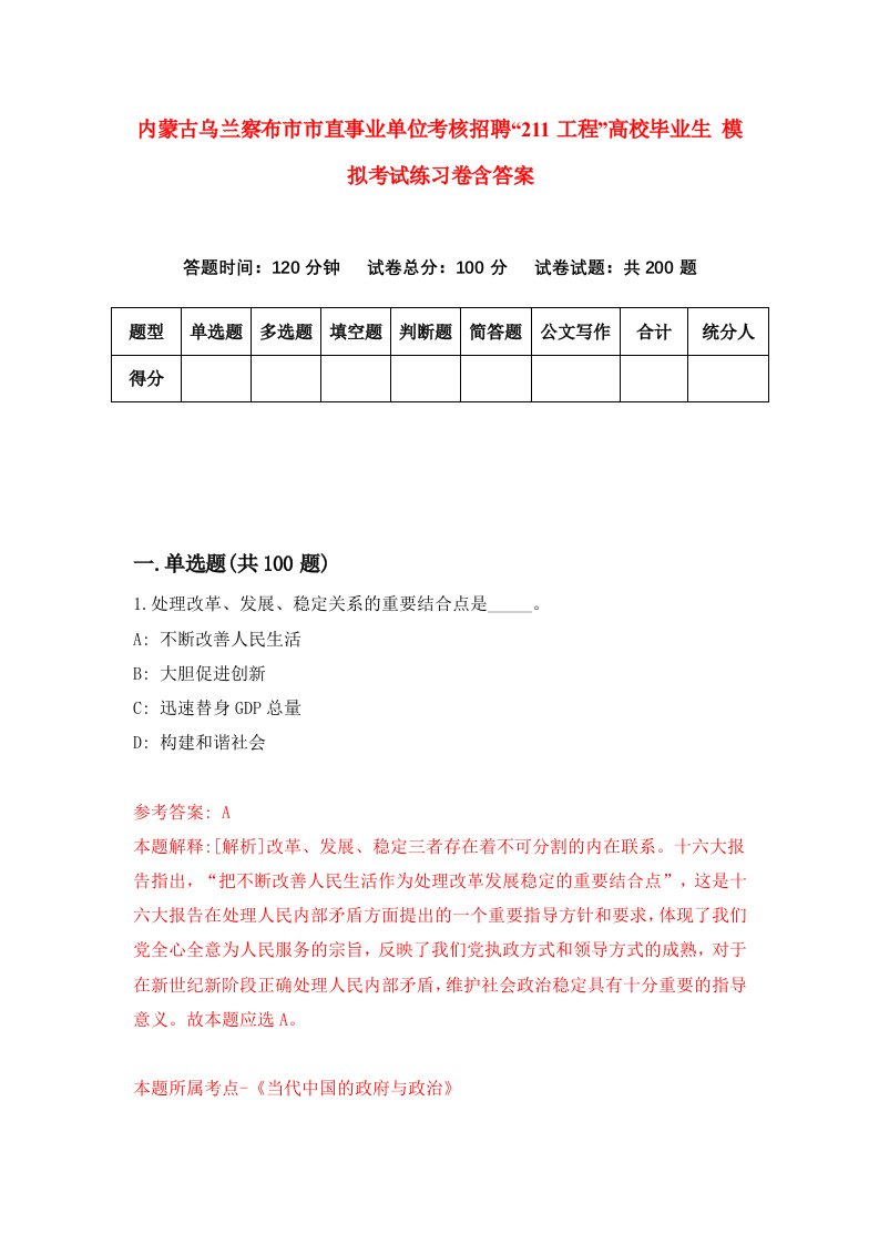 内蒙古乌兰察布市市直事业单位考核招聘211工程高校毕业生模拟考试练习卷含答案第6套