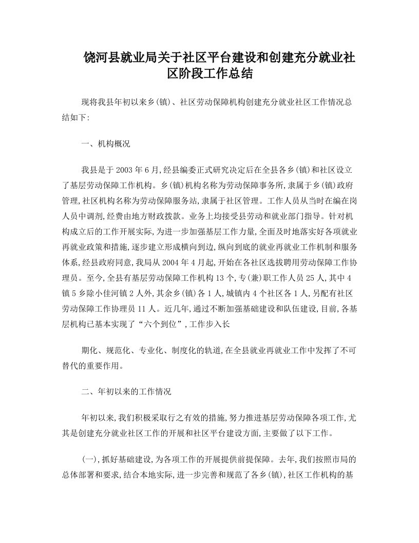 饶河县就业局关于社区劳动保障工作情况和创建充分就业社区工作情况汇报