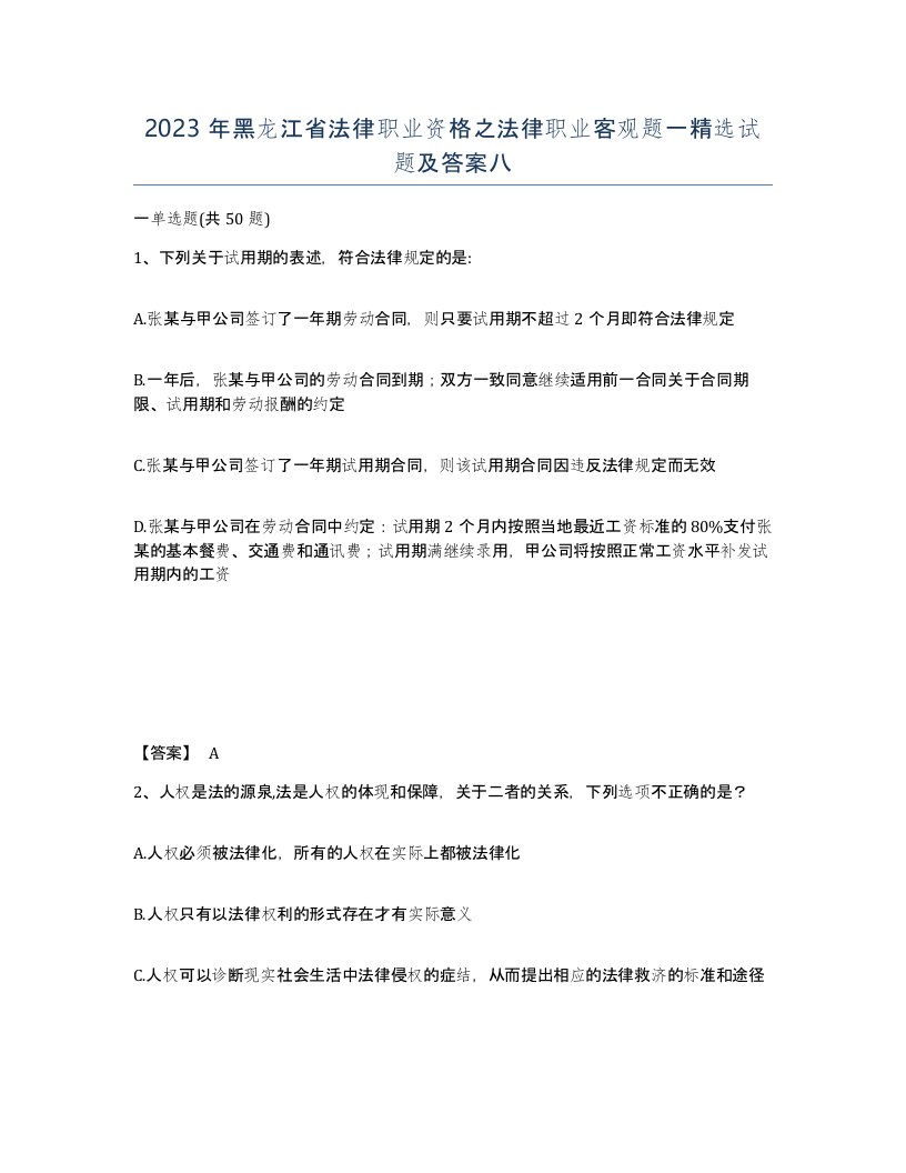 2023年黑龙江省法律职业资格之法律职业客观题一试题及答案八