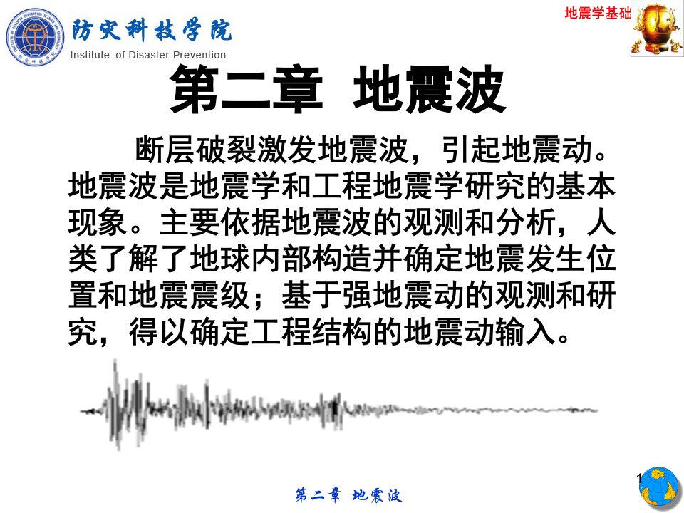 第二章-地震波ppt课件