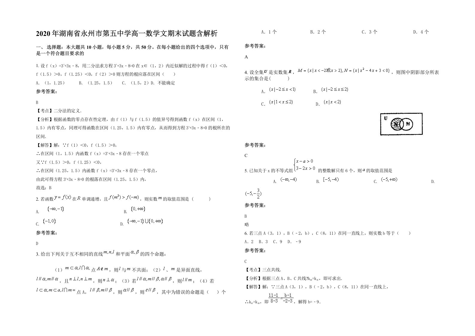 2020年湖南省永州市第五中学高一数学文期末试题含解析