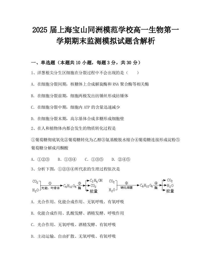 2025届上海宝山同洲模范学校高一生物第一学期期末监测模拟试题含解析