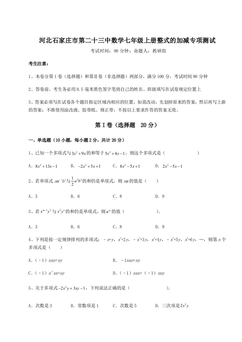 专题对点练习河北石家庄市第二十三中数学七年级上册整式的加减专项测试试卷（解析版含答案）