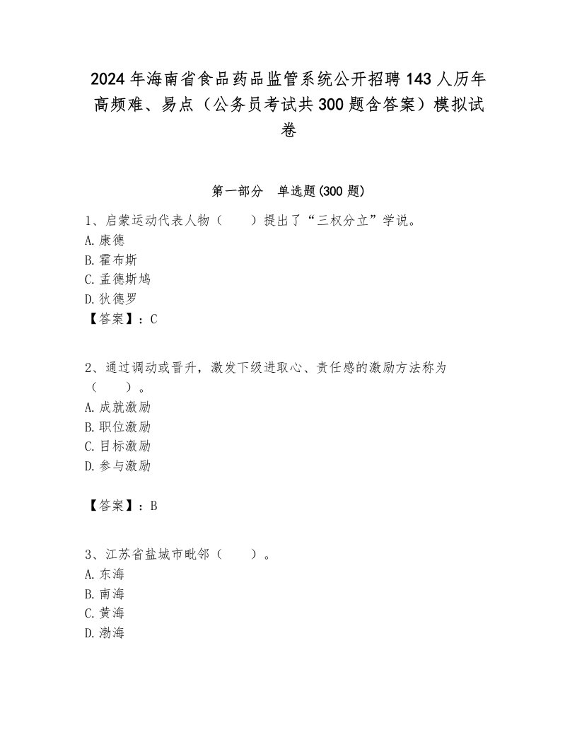 2024年海南省食品药品监管系统公开招聘143人历年高频难、易点（公务员考试共300题含答案）模拟试卷各版本