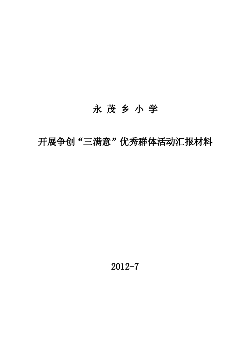 永茂乡小学“三满意”活动汇报材料