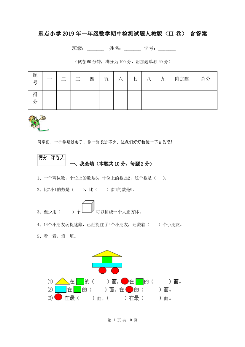 重点小学2019年一年级数学期中检测试题人教版II卷-含答案