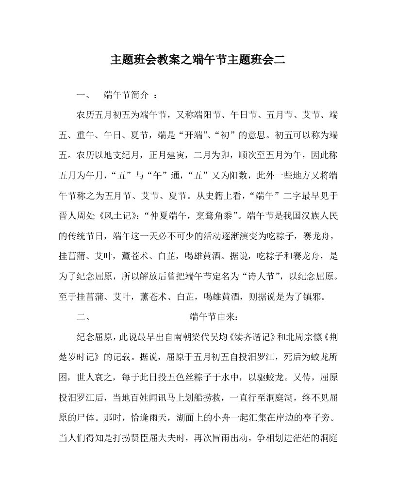 主题班会教案之端午节主题班会二WORD版